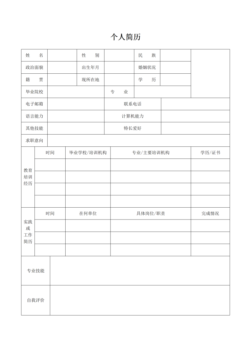 空白表格个人简历模板