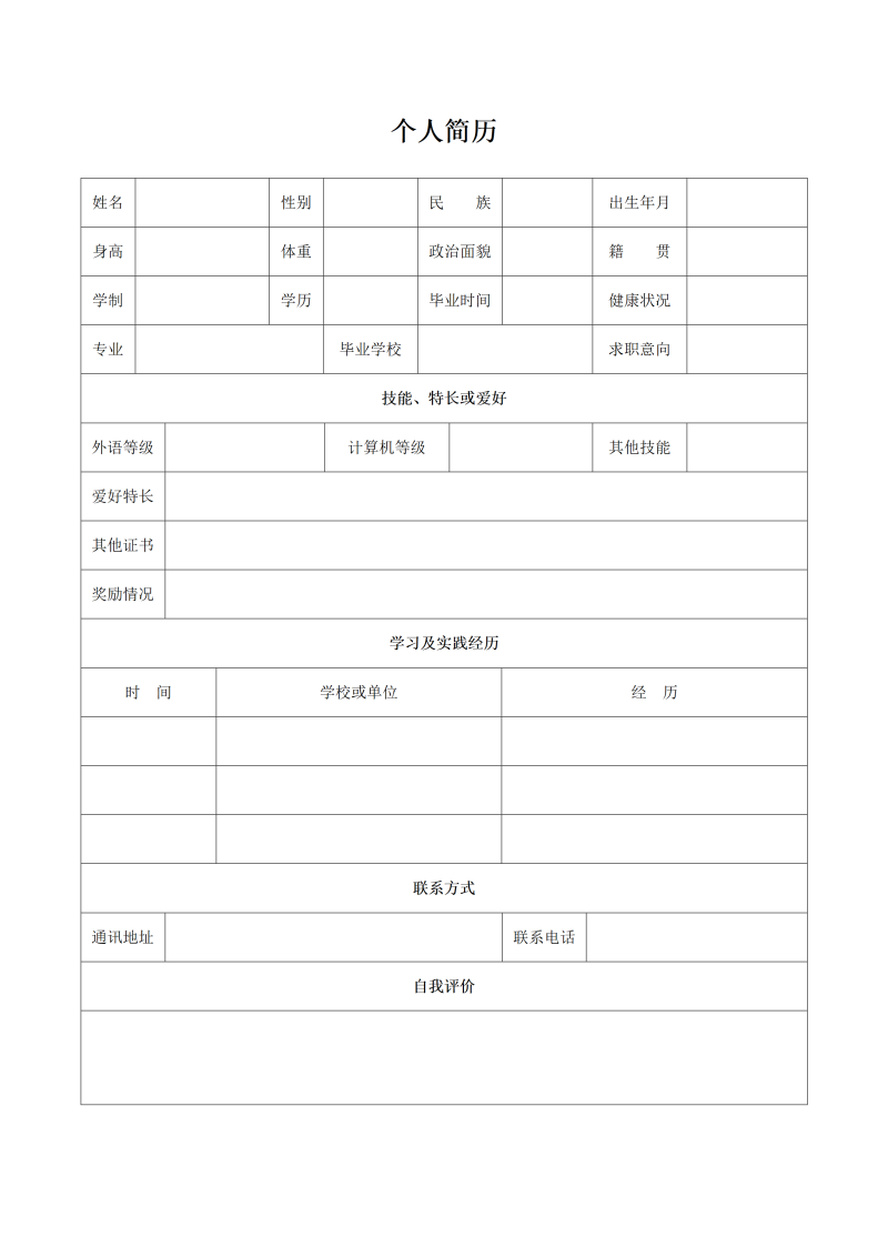 空白表格求职简历模板