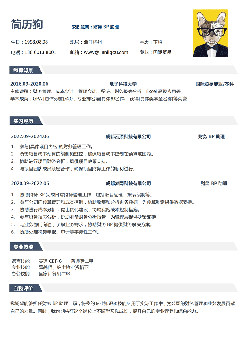 财务BP助理简历模板