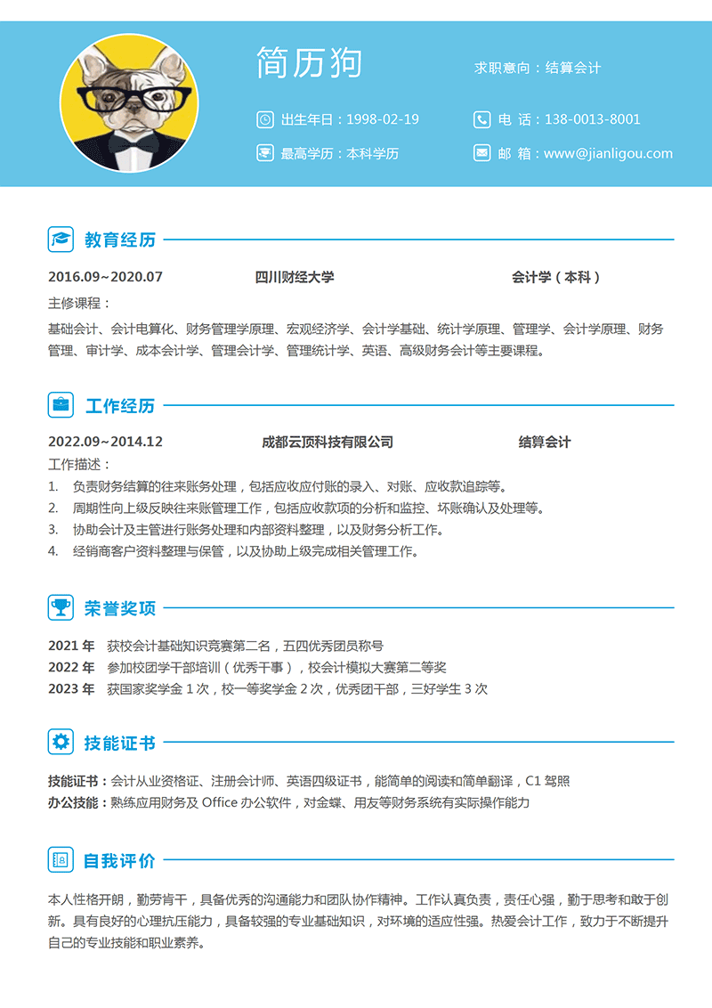 结算会计简历模板