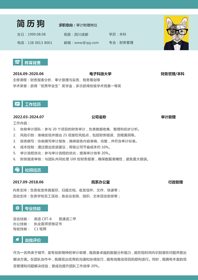 审计助理简历模板