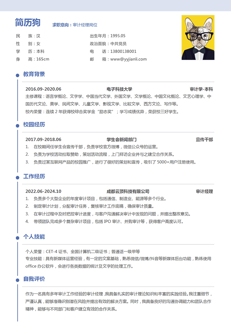 审计经理简历模板
