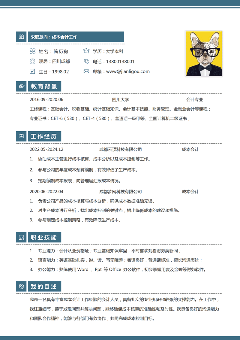 成本会计简历模板