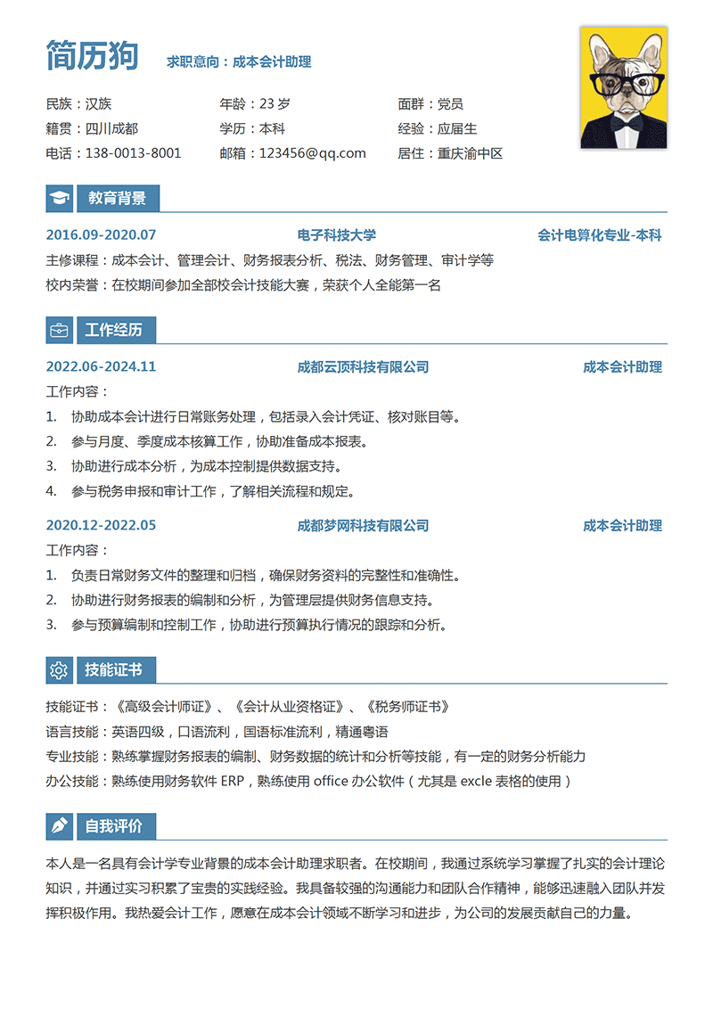 成本会计助理简历模板