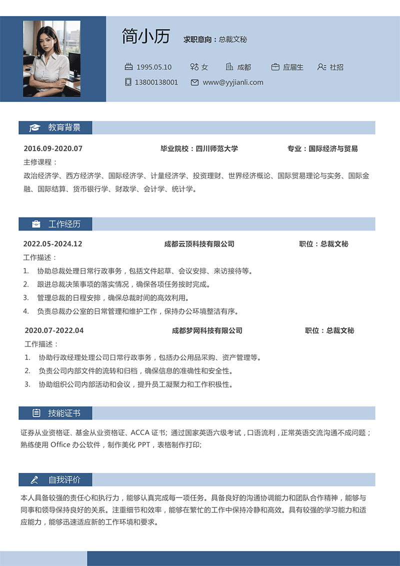 总裁文秘简历模板