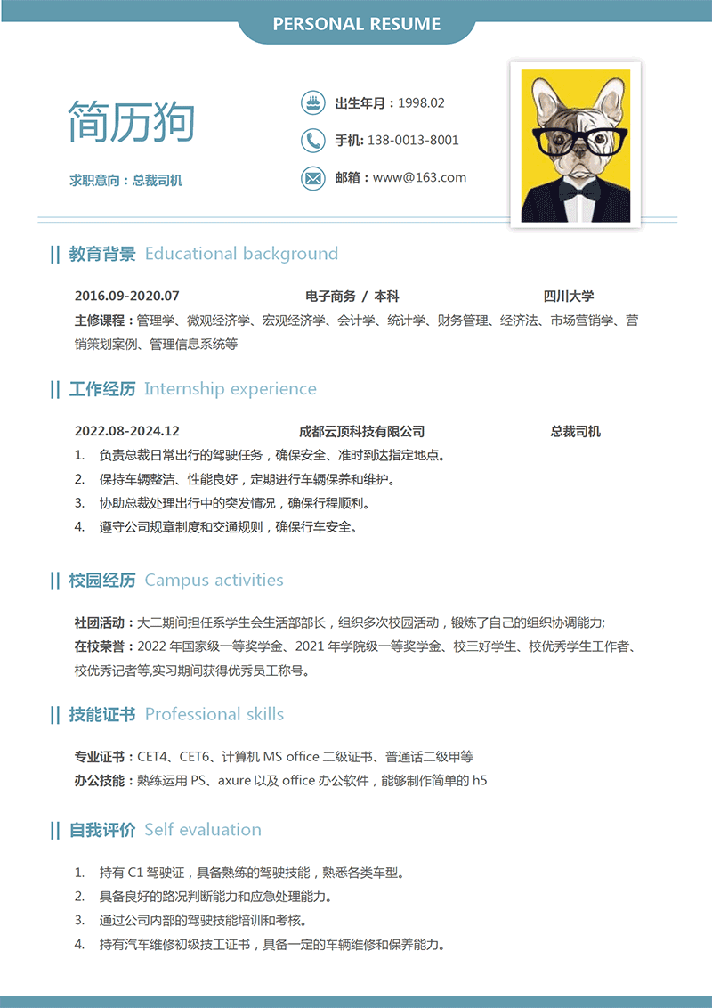 总裁司机简历模板