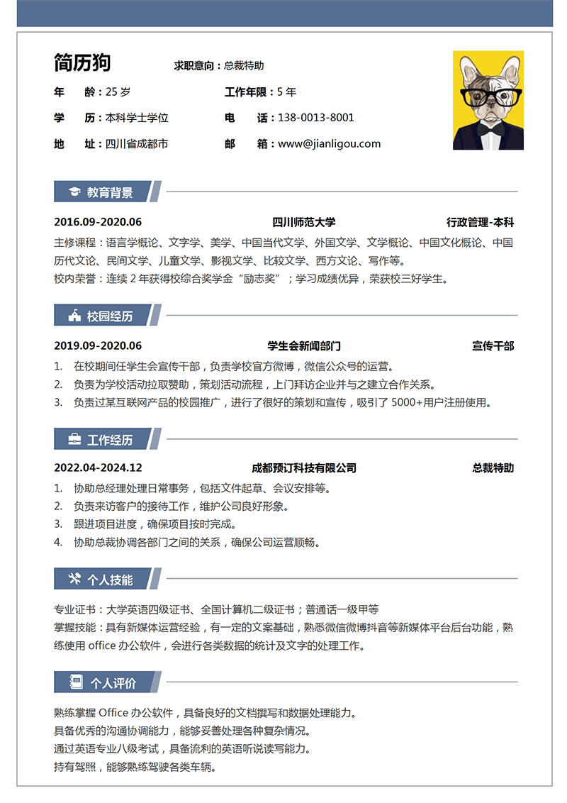 总裁特助简历模板