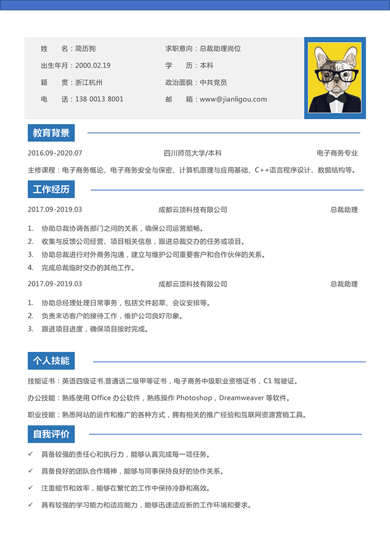 总裁助理简历模板