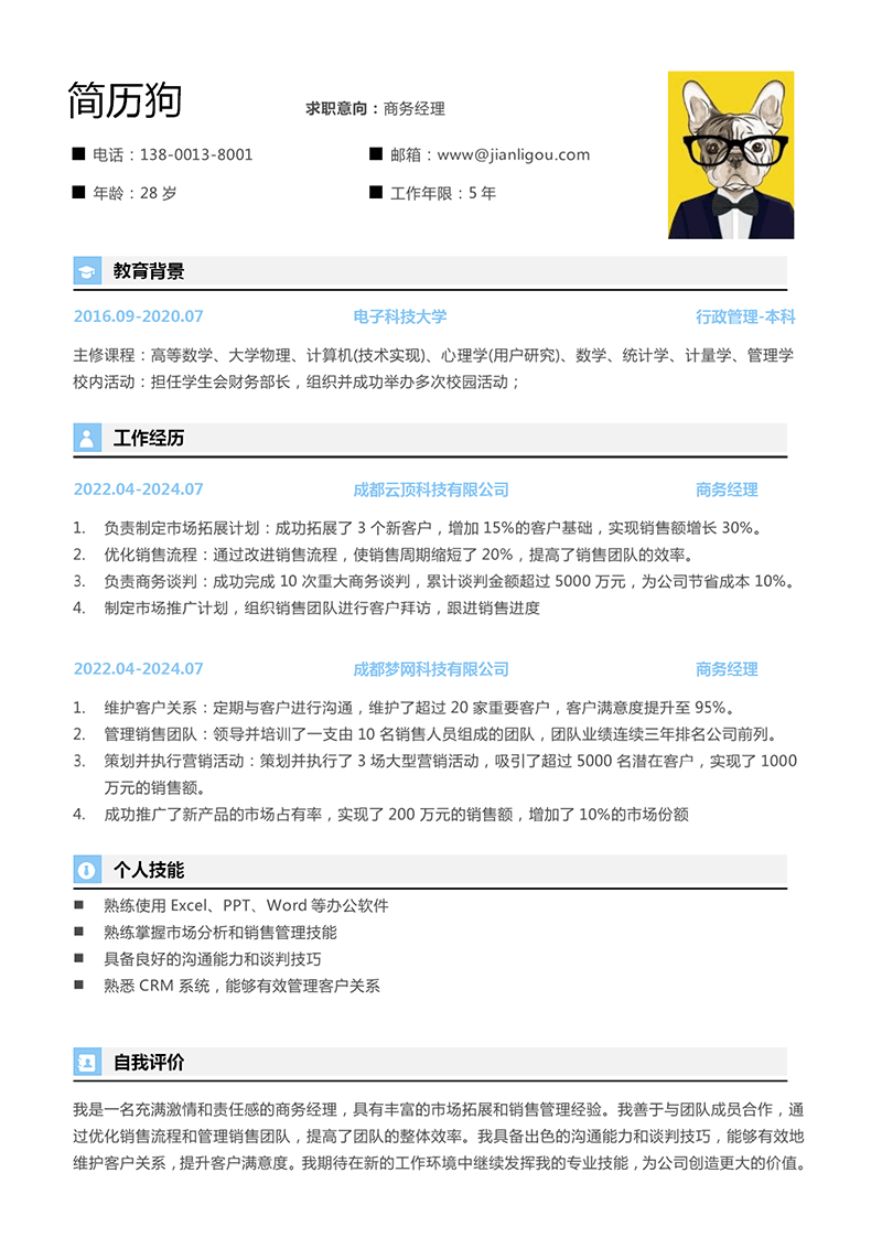商务经理简历模板