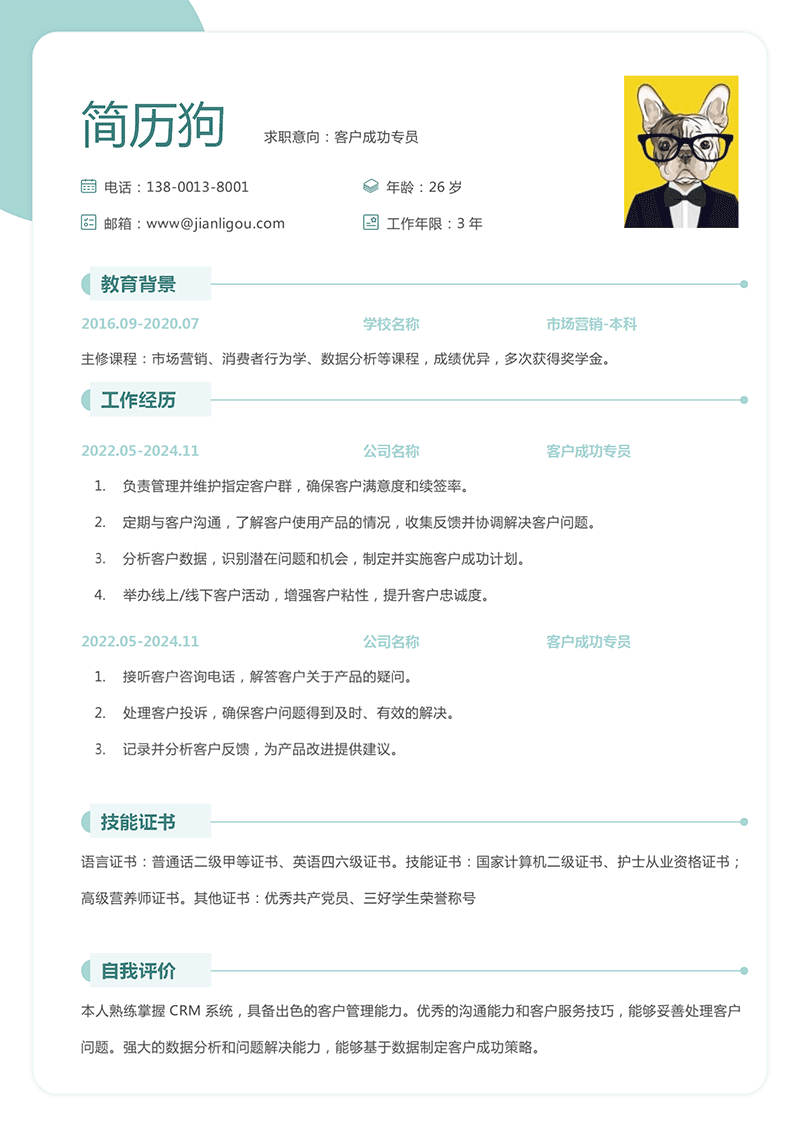客户成功专员简历模板