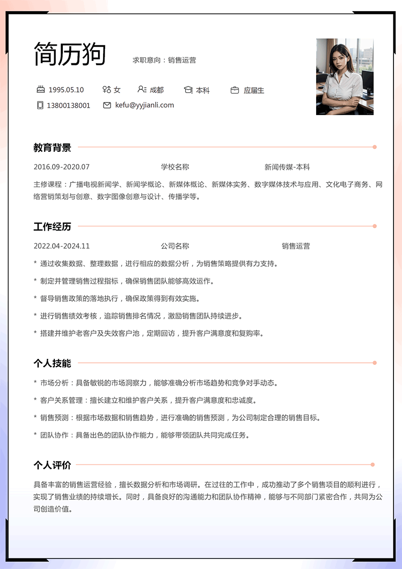 销售运营简历模板_01.png