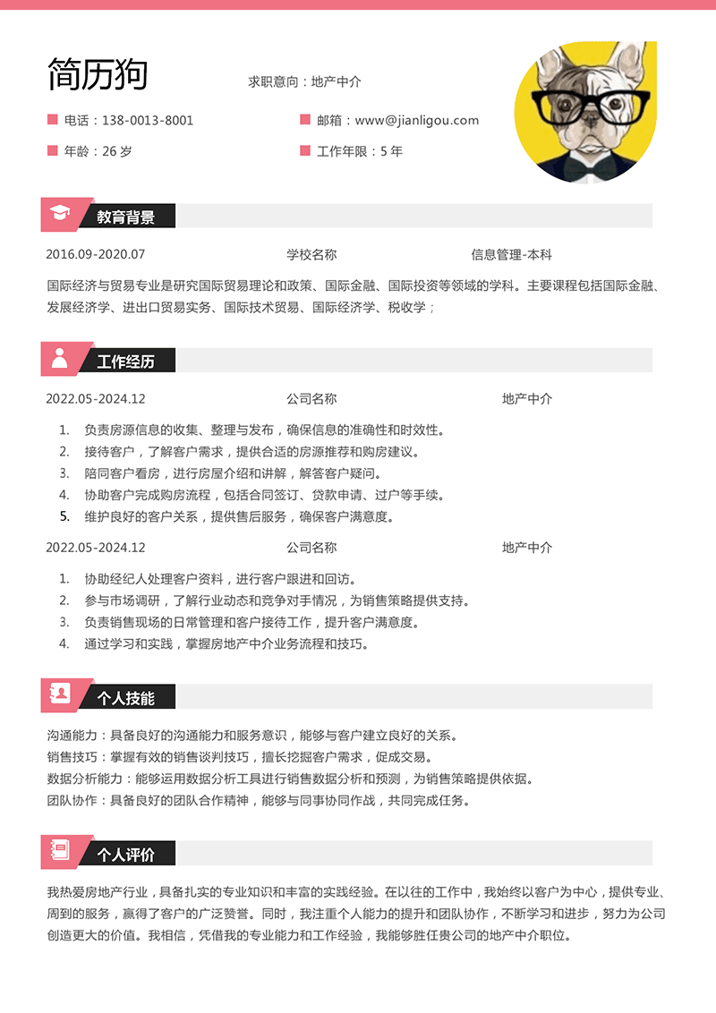 地产中介简历模板