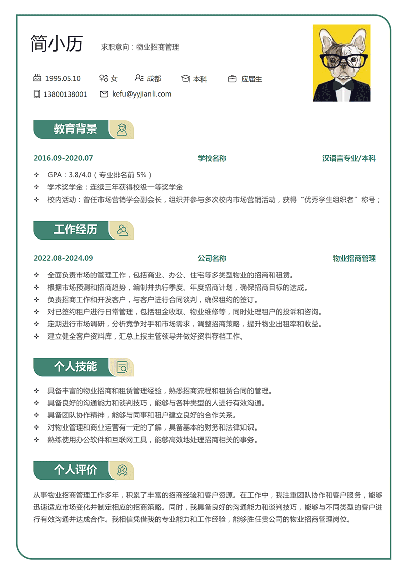 物业招商管理简历模板