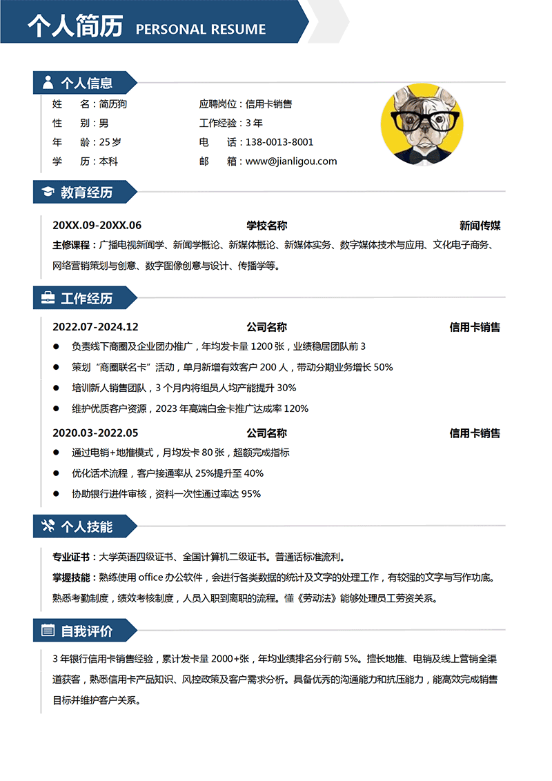 信用卡销售简历模板