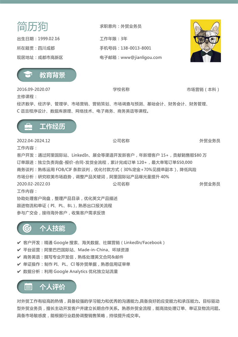 外贸业务员简历模板