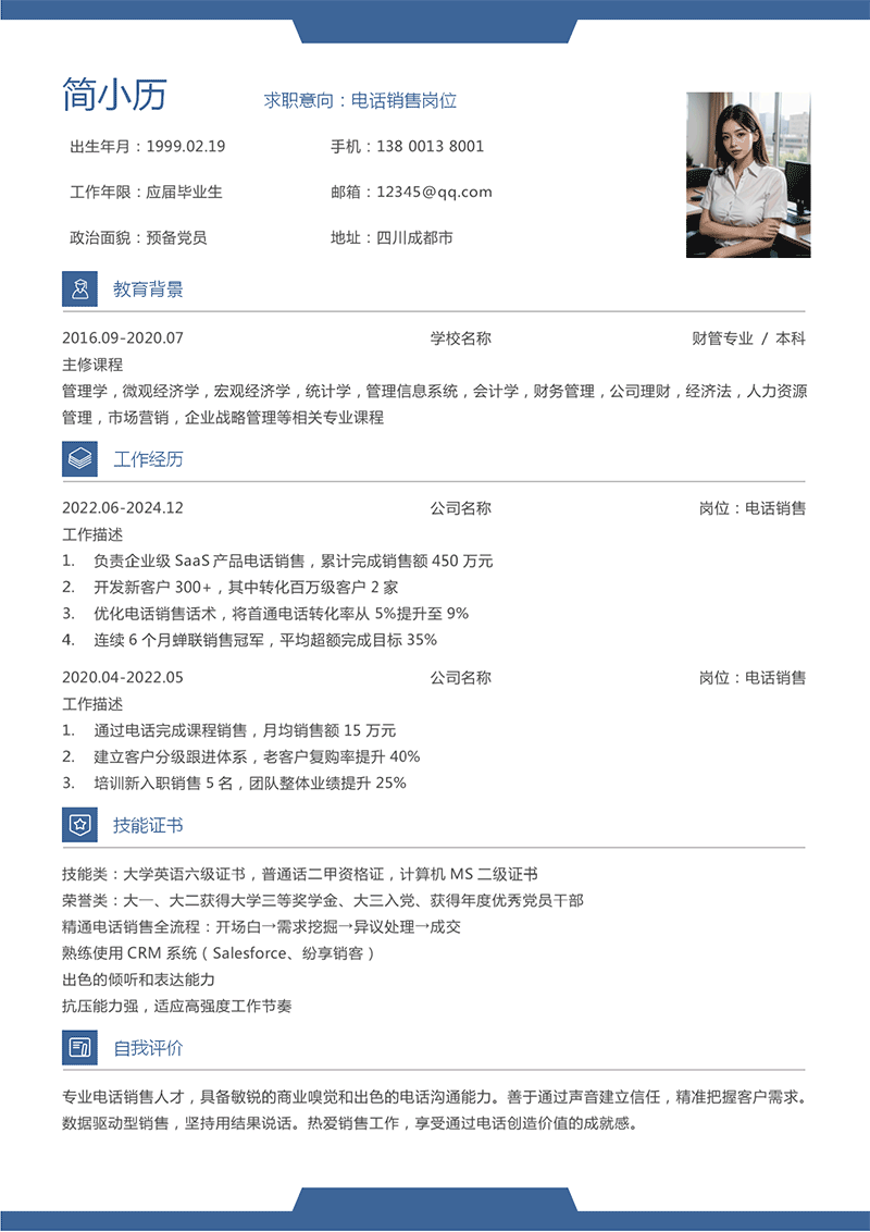 电话销售简历模板