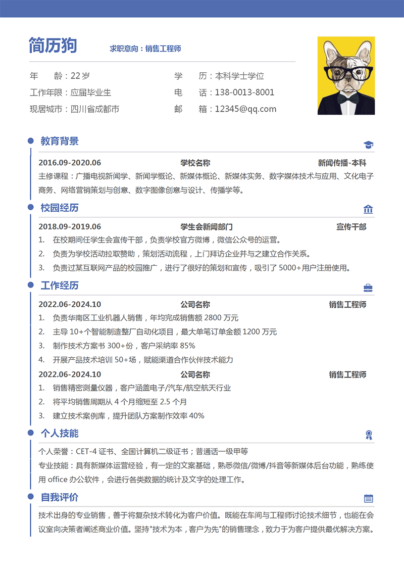 销售工程师简历模板
