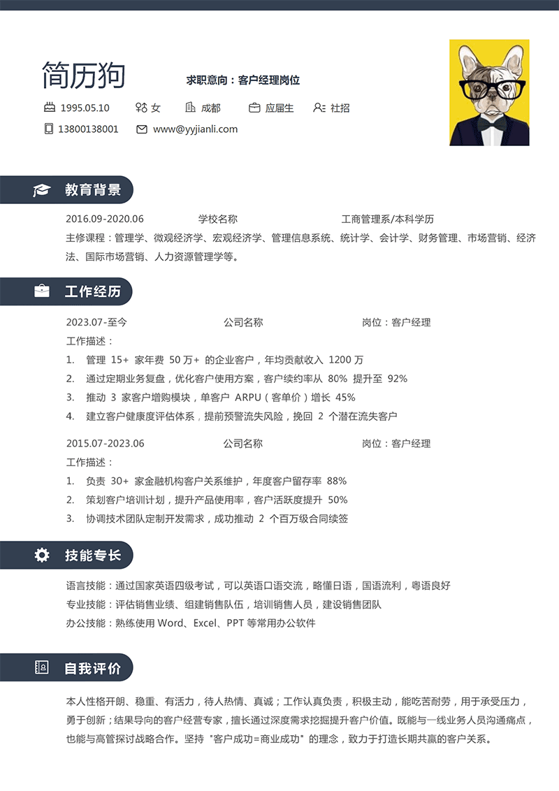 客户经理简历模板