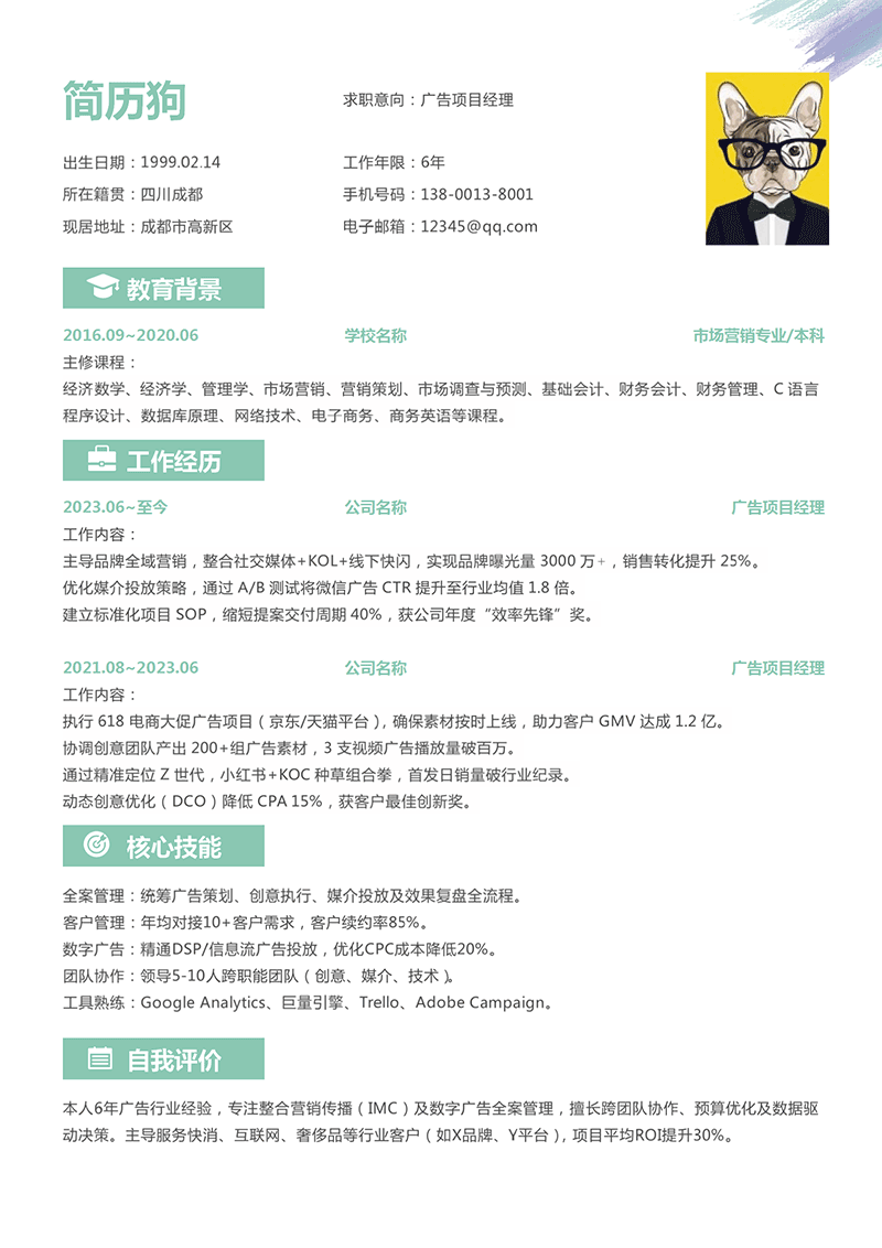 广告项目经理简历模板