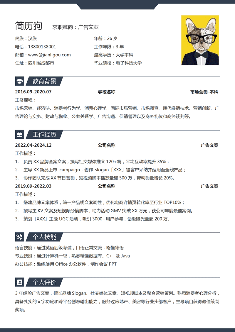 广告文案简历模板