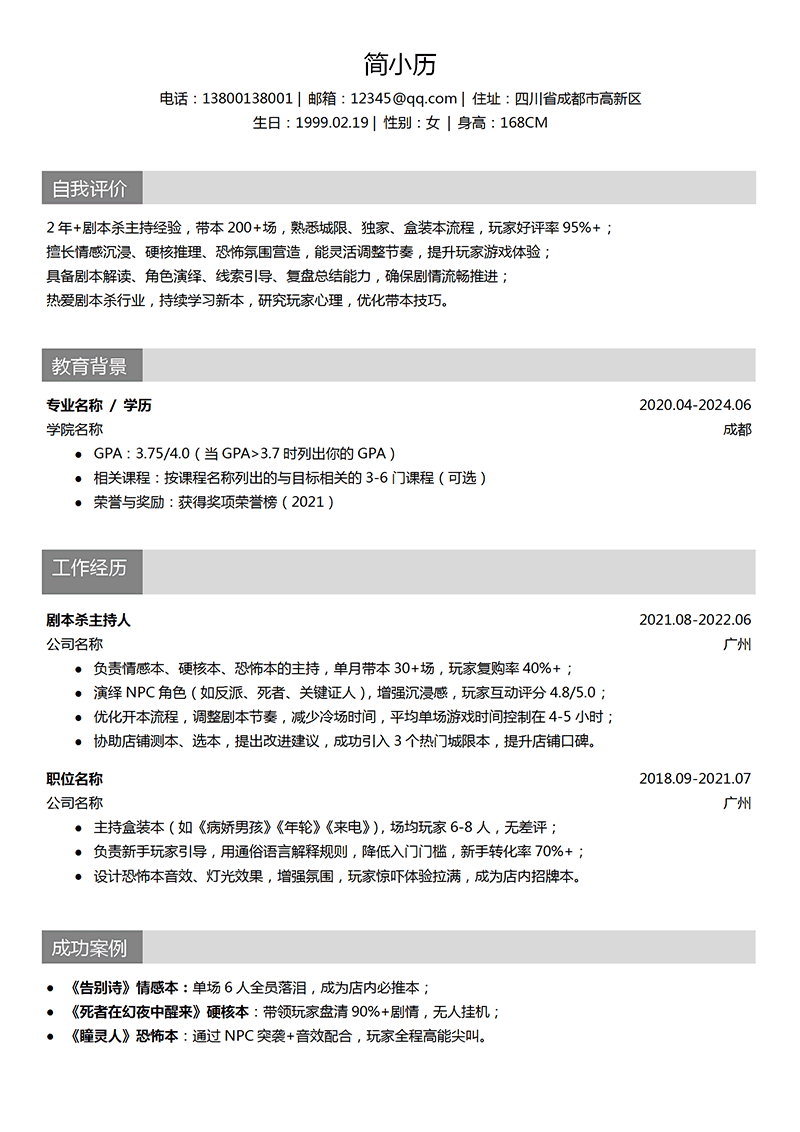 剧本杀主持人简历模板_01.png