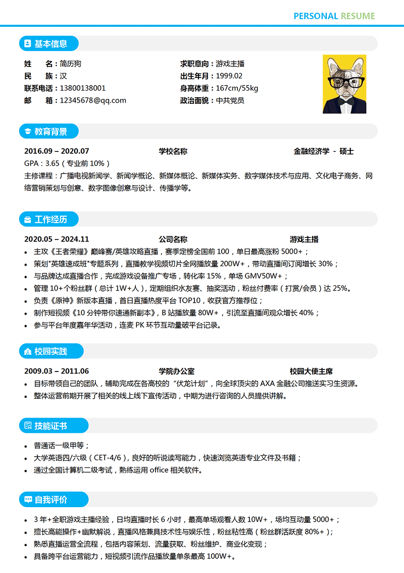 游戏主播简历模板