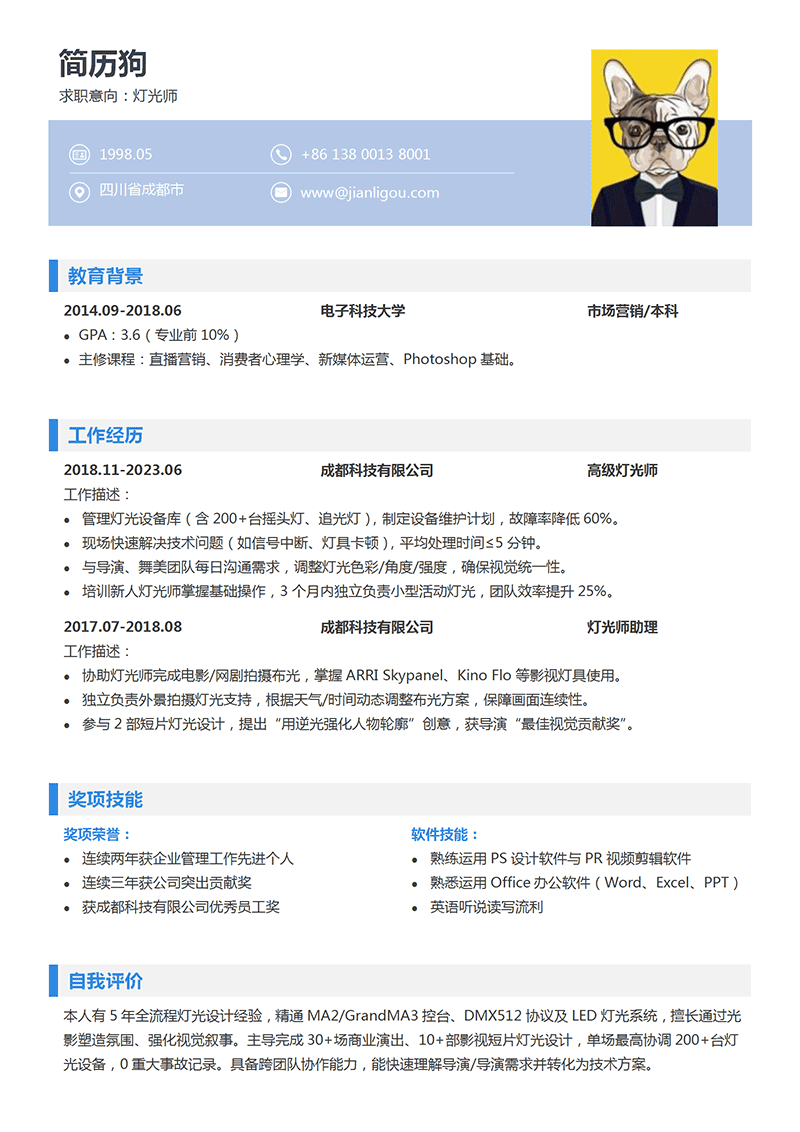 灯光师简历模板