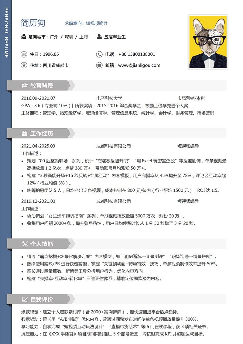 短视频编导简历模板