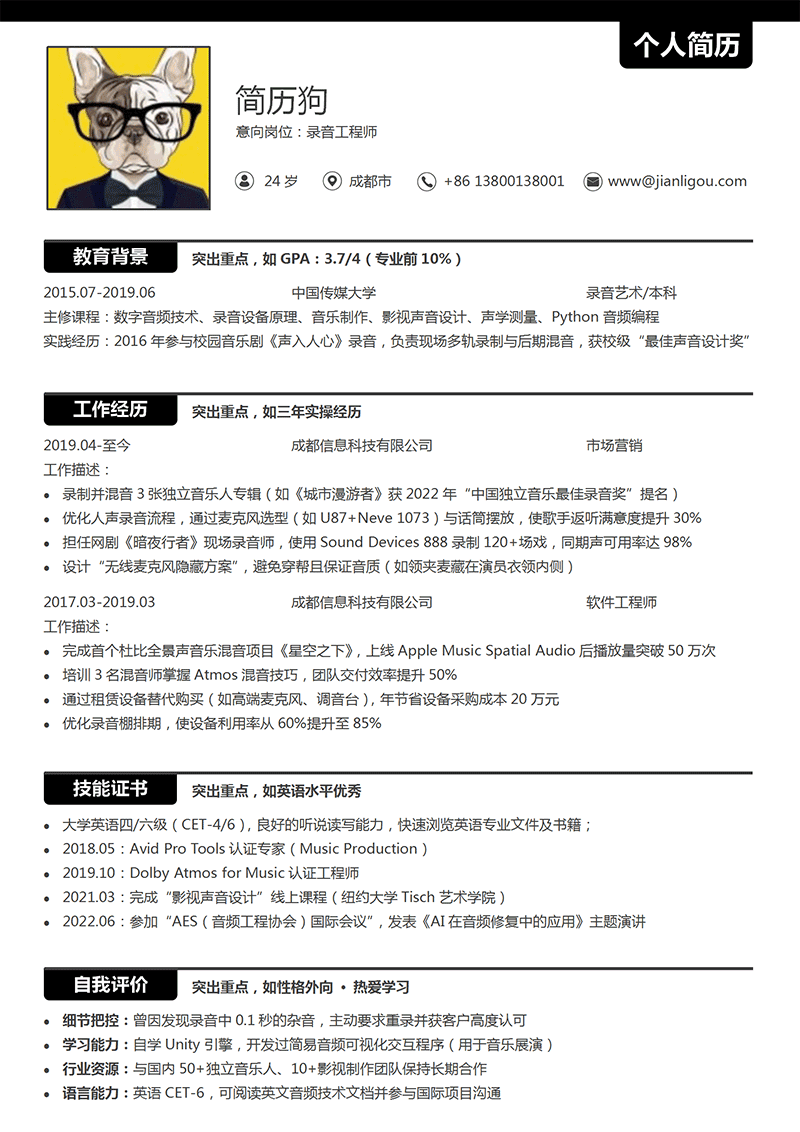 录音工程师简历模板