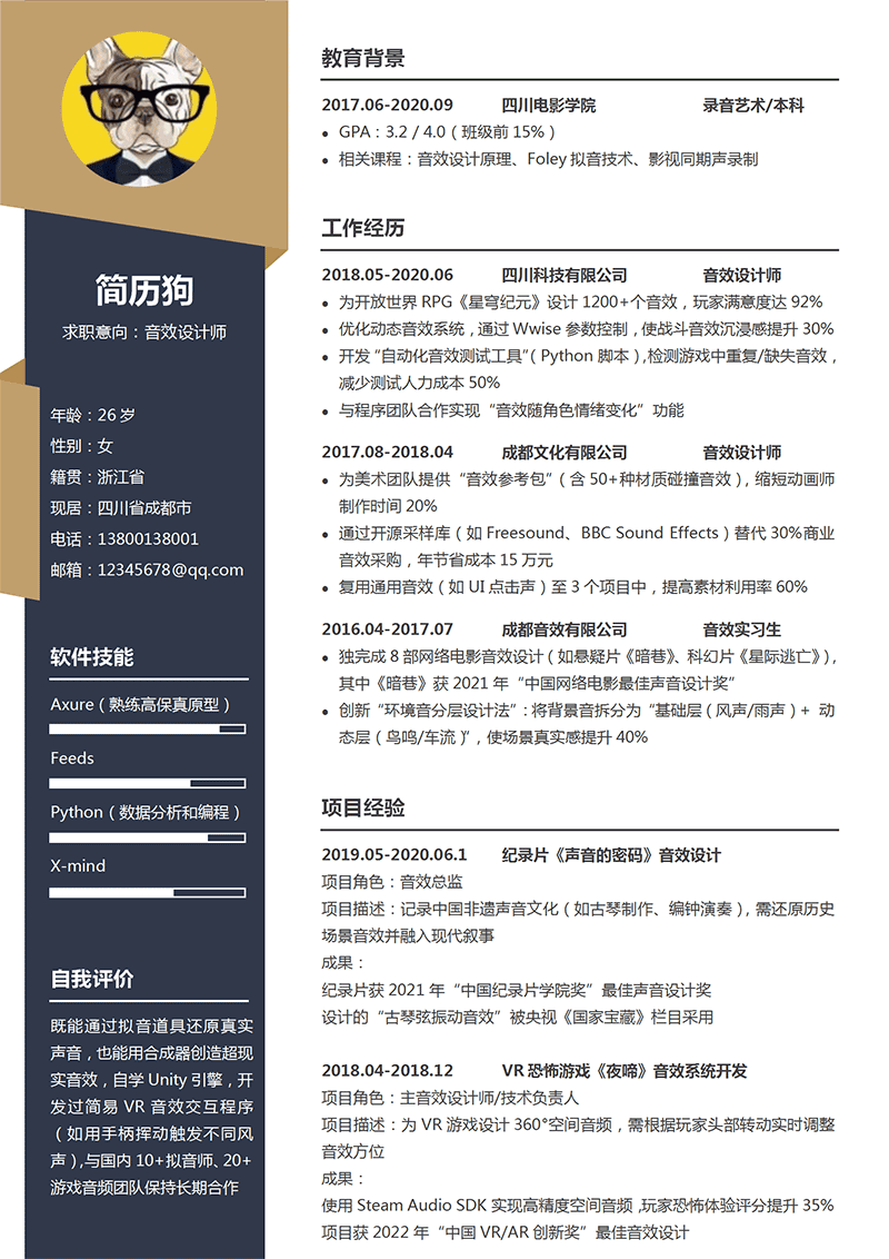音效设计师简历模板