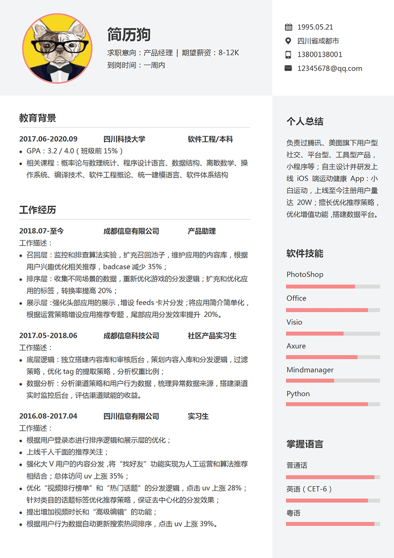 产品经理简历模板