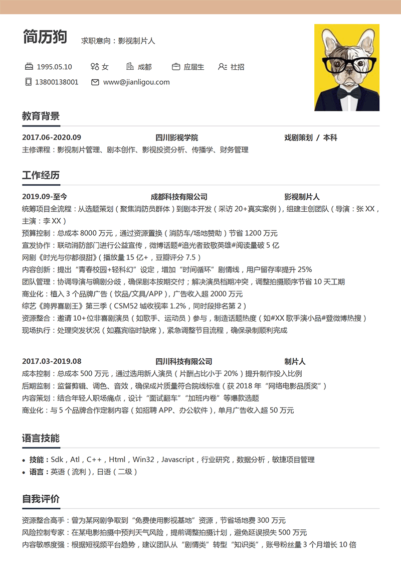 制片人简历模板
