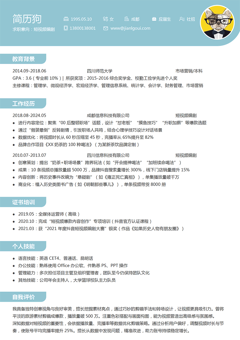短视频编剧简历模板
