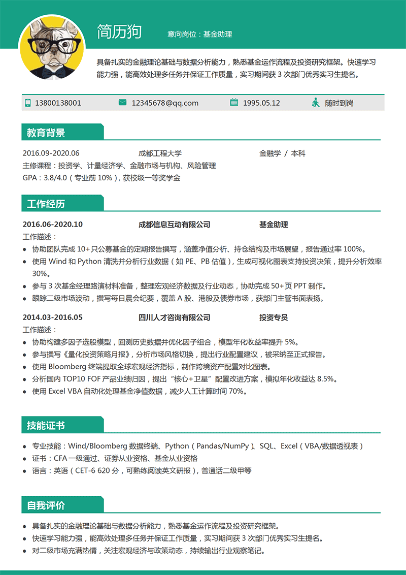 基金助理简历模板