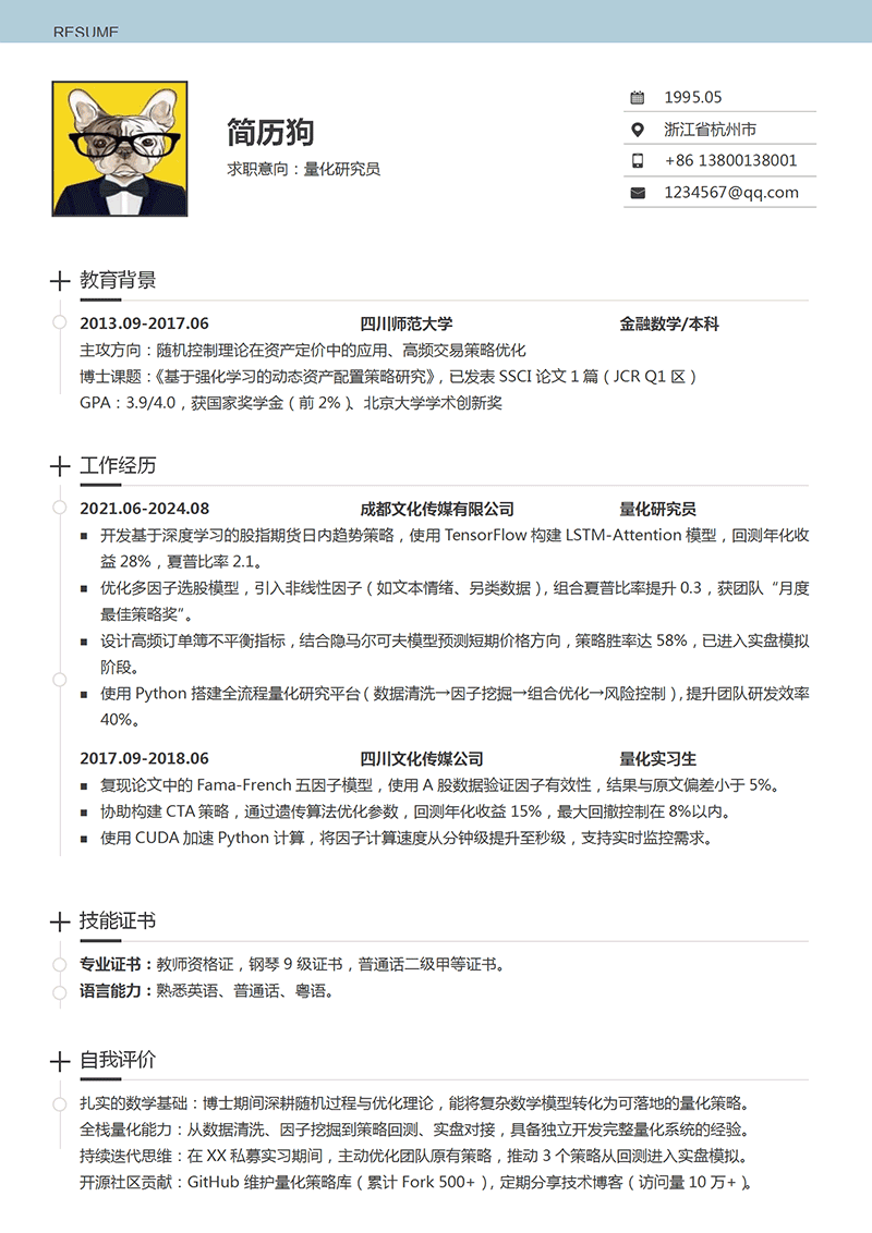 量化研究员简历模板_01.png