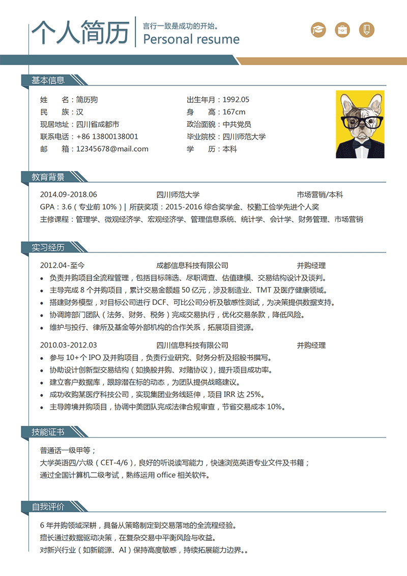 并购经理简历模板_01.png