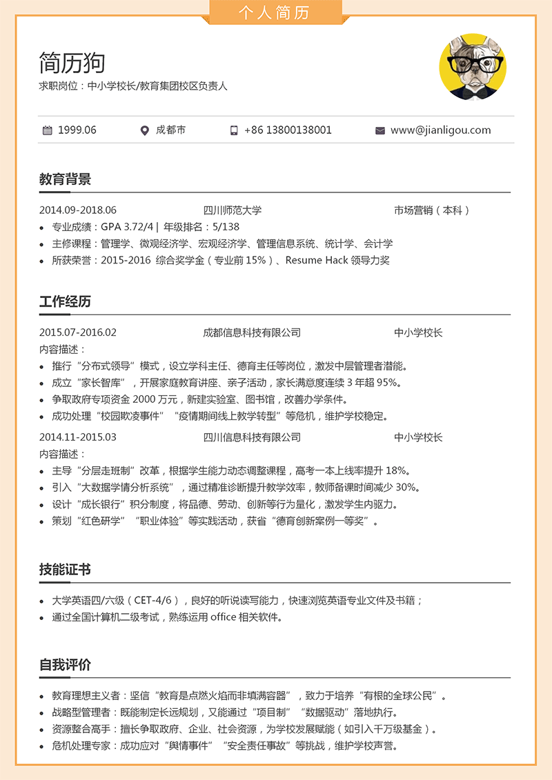 中小学校长简历模板