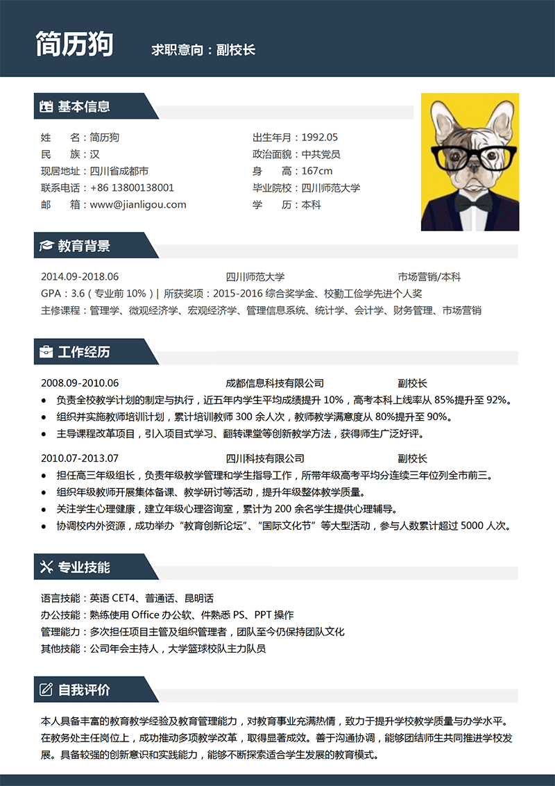 副校长简历模板
