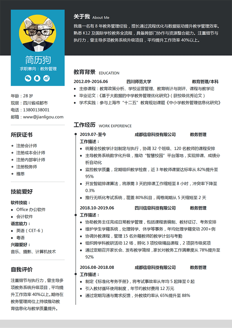 教务管理简历模板