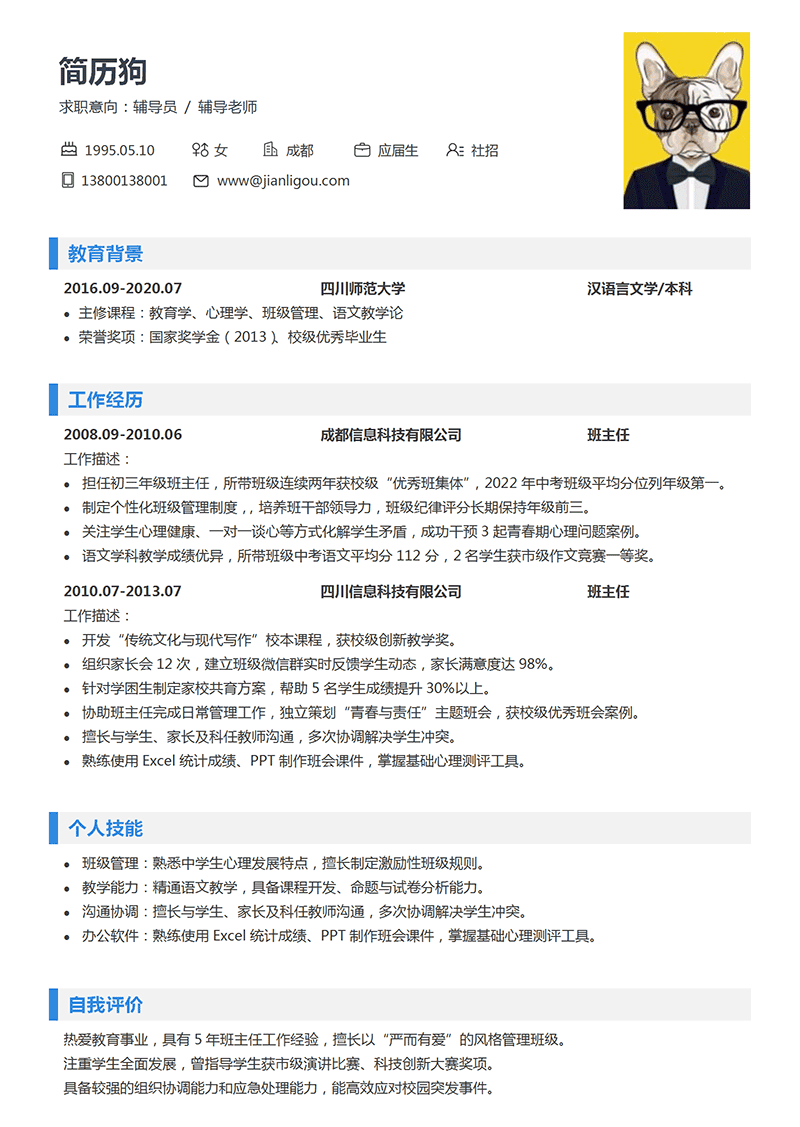 辅导员简历模板
