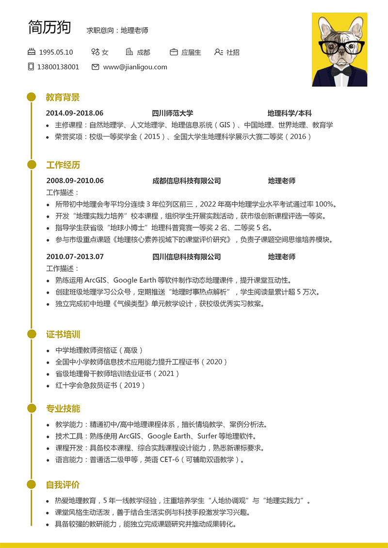 地理老师简历模板