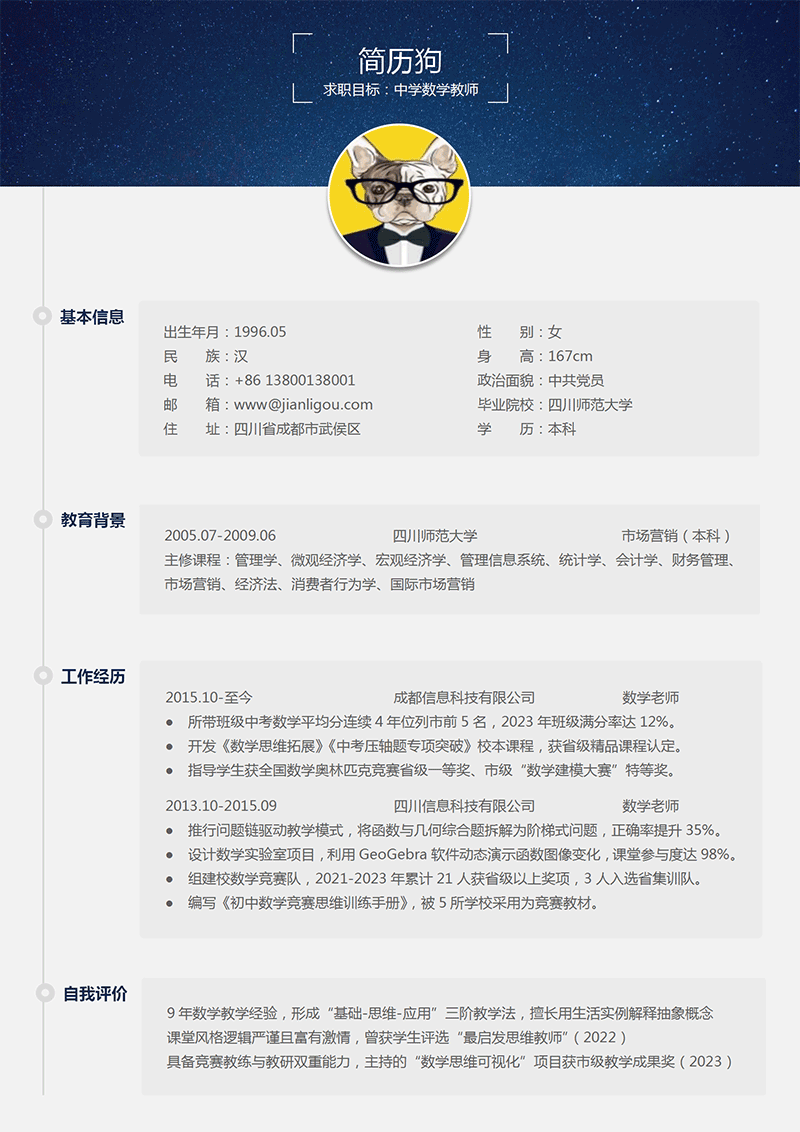 数学老师简历模板