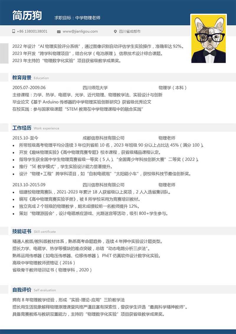 物理老师简历模板