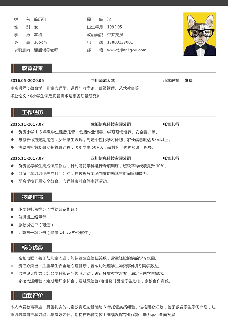 课后辅导老师简历模板