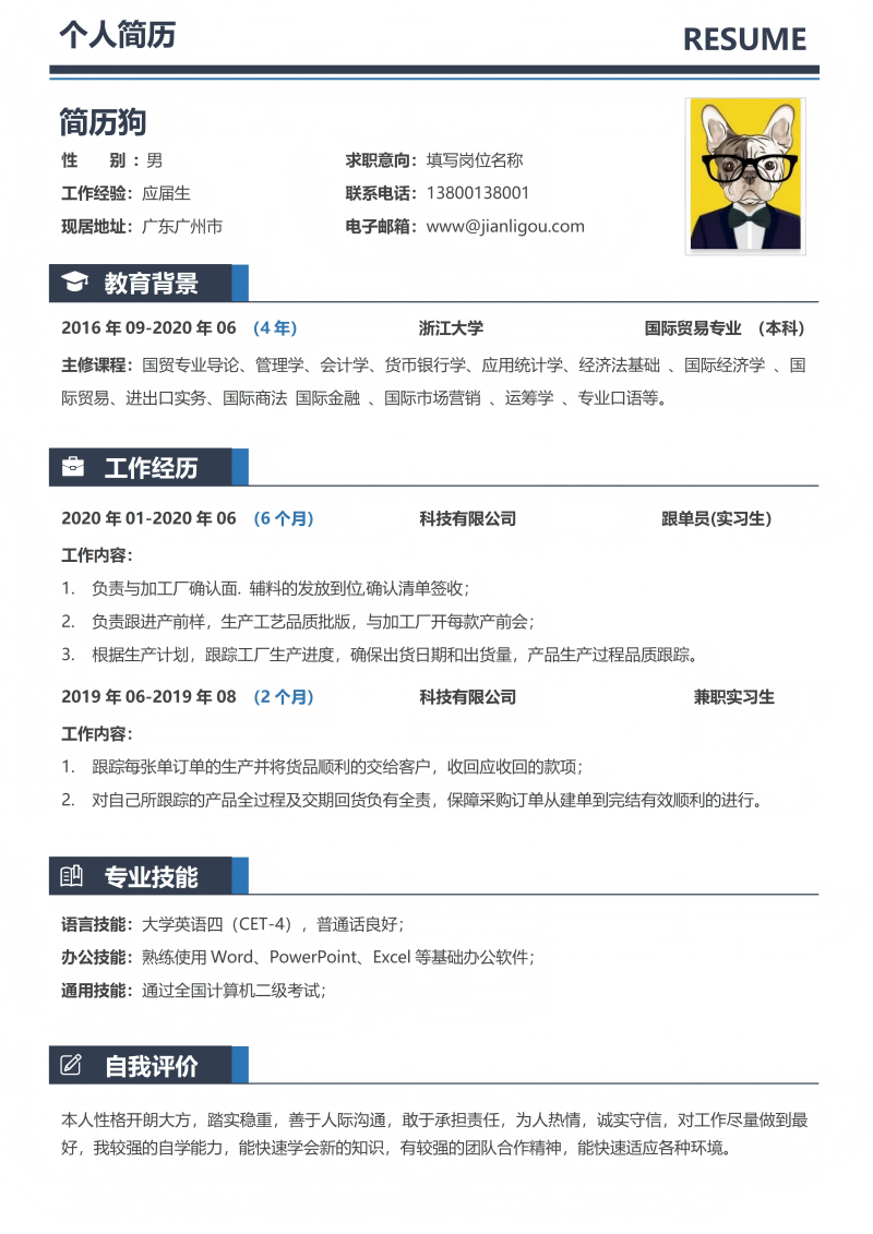 实习生通用简历模板