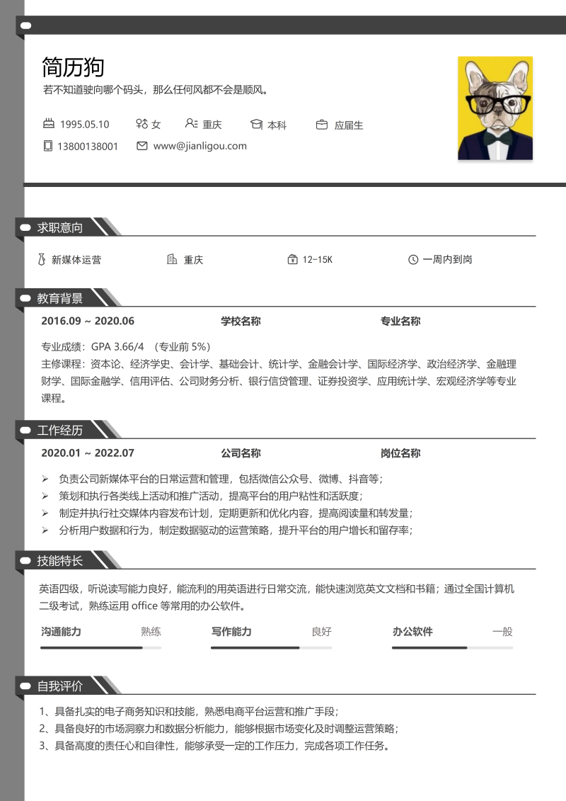 经典通用简历模板