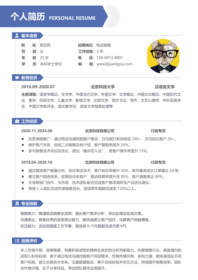 电话销售简历模板