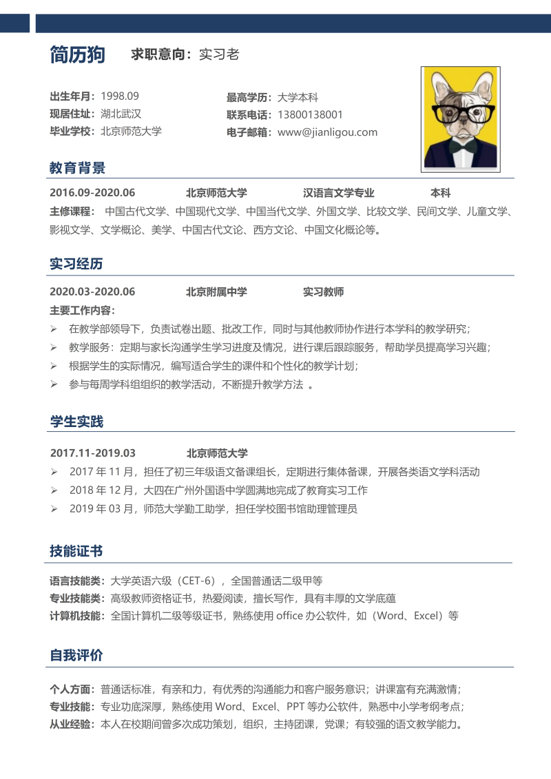 实习老师简历模板