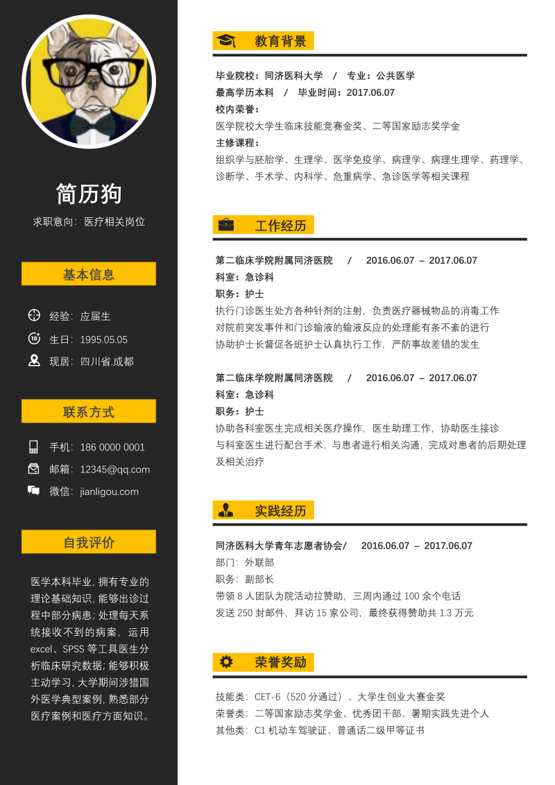 医疗岗位简历模板