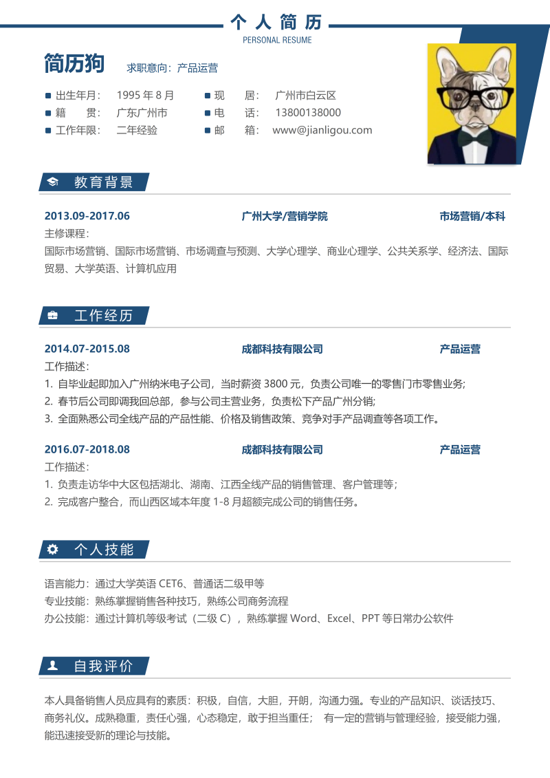 产品运营简历模板